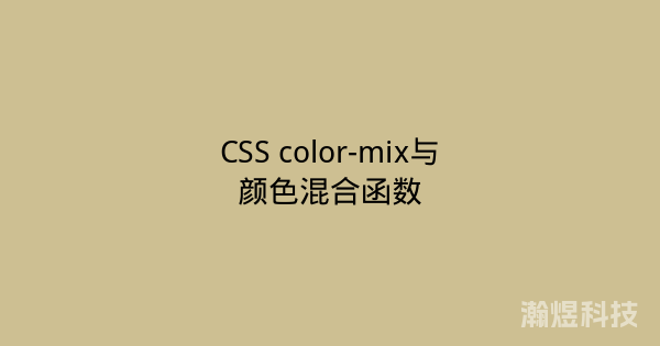 CSS color-mix与颜色混合函数