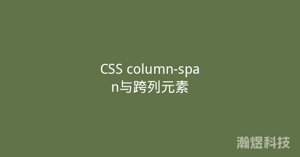 CSS column-span与跨列元素