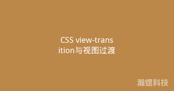 CSS view-transition与视图过渡