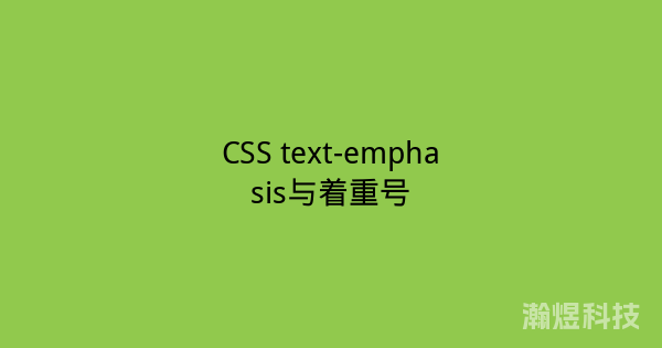 CSS text-emphasis与着重号