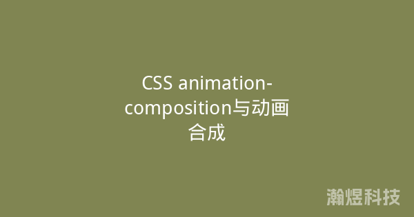 CSS animation-composition与动画合成