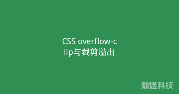 CSS overflow-clip与裁剪溢出