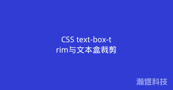 CSS text-box-trim与文本盒裁剪