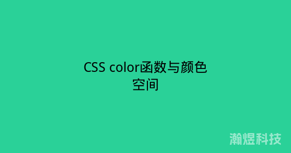 CSS color函数与颜色空间