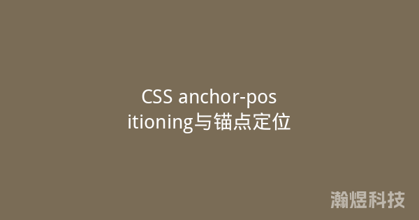 CSS anchor-positioning与锚点定位
