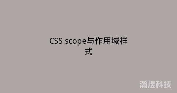 CSS scope与作用域样式