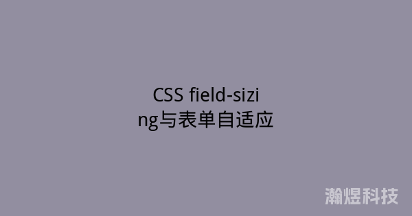 CSS field-sizing与表单自适应