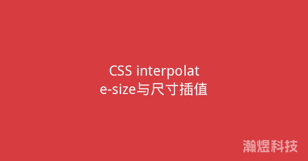 CSS interpolate-size与尺寸插值