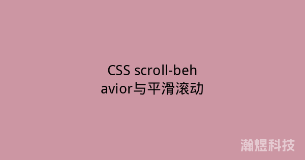CSS scroll-behavior与平滑滚动