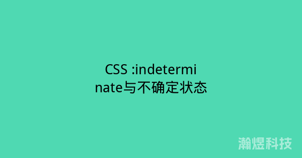 CSS :indeterminate与不确定状态