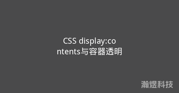 CSS display:contents与容器透明