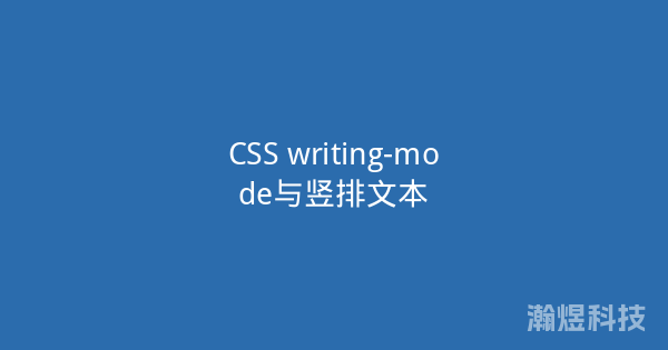 CSS writing-mode与竖排文本