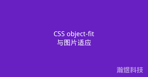 CSS object-fit与图片适应