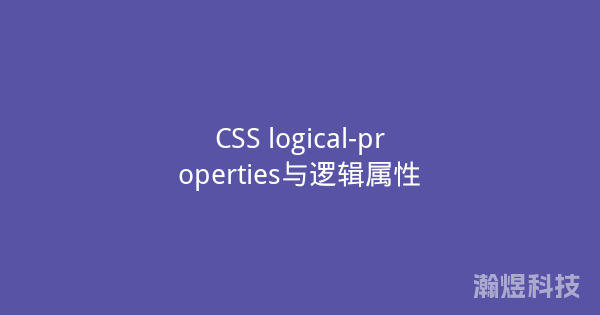 CSS logical-properties与逻辑属性