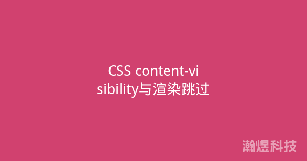 CSS content-visibility与渲染跳过