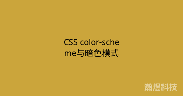 CSS color-scheme与暗色模式
