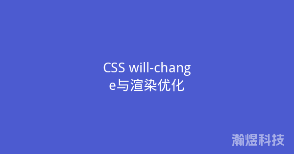 CSS will-change与渲染优化