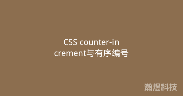 CSS counter-increment与有序编号