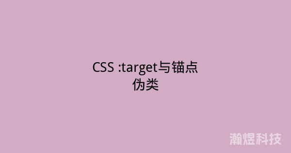 CSS :target与锚点伪类