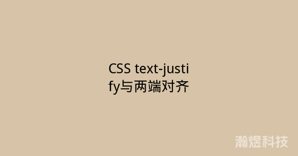 CSS text-justify与两端对齐