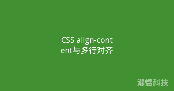 CSS align-content与多行对齐