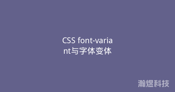 CSS font-variant与字体变体