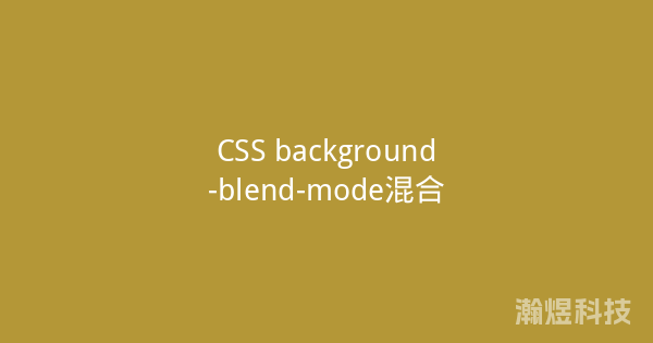 CSS background-blend-mode混合