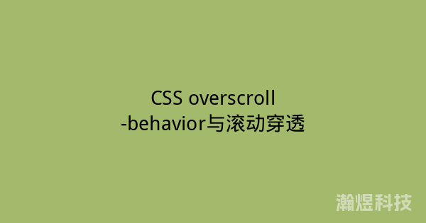CSS overscroll-behavior与滚动穿透