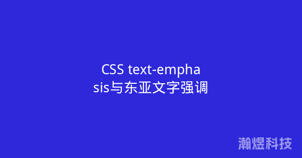 CSS text-emphasis与东亚文字强调