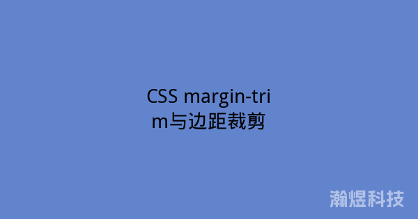 CSS margin-trim与边距裁剪