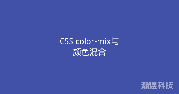 CSS color-mix与颜色混合