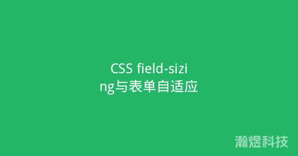 CSS field-sizing与表单自适应