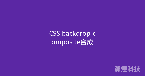 CSS backdrop-composite合成