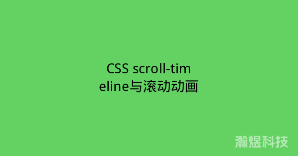 CSS scroll-timeline与滚动动画