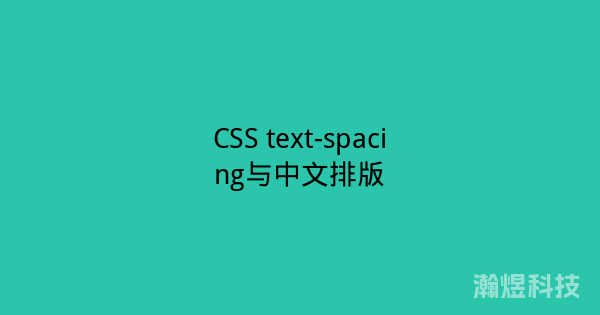 CSS text-spacing与中文排版