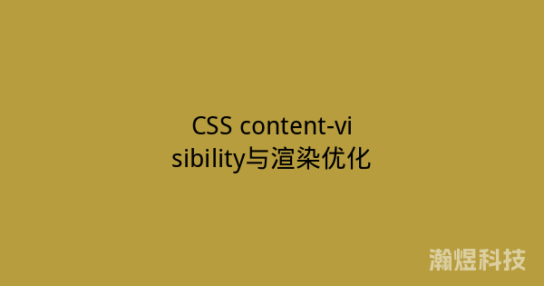 CSS content-visibility与渲染优化