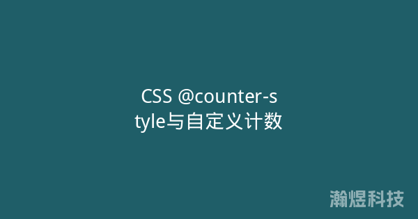 CSS @counter-style与自定义计数