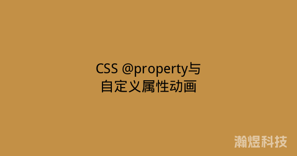 CSS @property与自定义属性动画