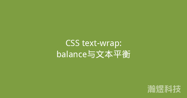CSS text-wrap:balance与文本平衡