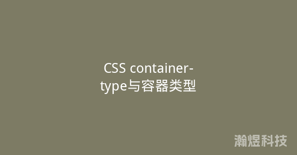 CSS container-type与容器类型