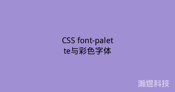 CSS font-palette与彩色字体