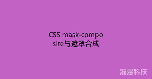 CSS mask-composite与遮罩合成