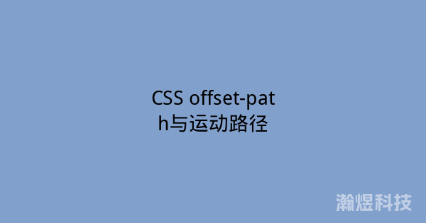 CSS offset-path与运动路径