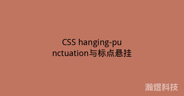 CSS hanging-punctuation与标点悬挂