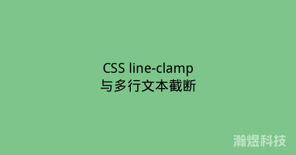 CSS line-clamp与多行文本截断