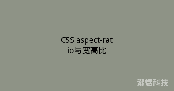 CSS aspect-ratio与宽高比