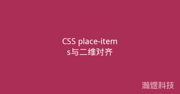 CSS place-items与二维对齐