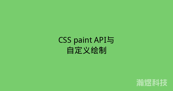 CSS paint API与自定义绘制