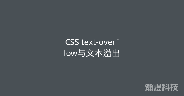 CSS text-overflow与文本溢出