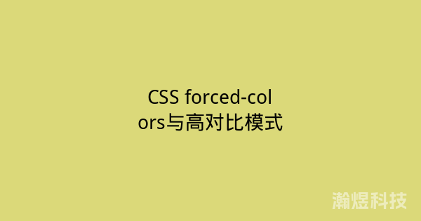 CSS forced-colors与高对比模式